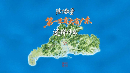 除了數(shù)量，第一生育大省廣東還拼什么？